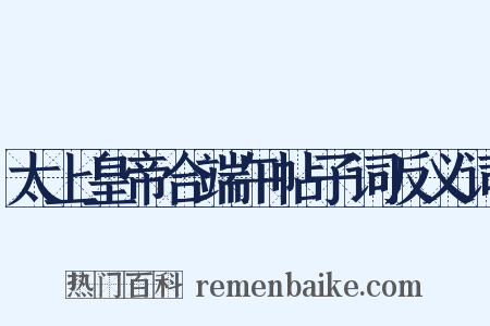 太上皇帝合端午帖子词反义词是什么意思的图片